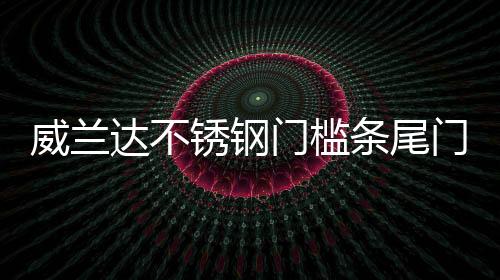 威兰达不锈钢门槛条尾门后备箱护板饰条防擦贴片内饰改装配件用品