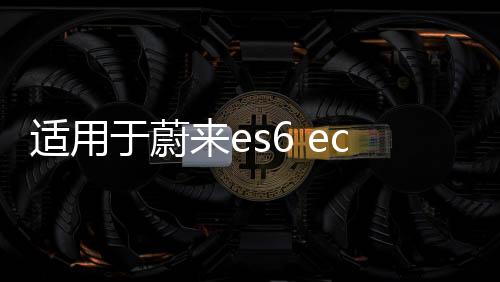 适用于蔚来es6 ec6辛巴中控下储物盒置物盒es8收纳盒内饰配件改装