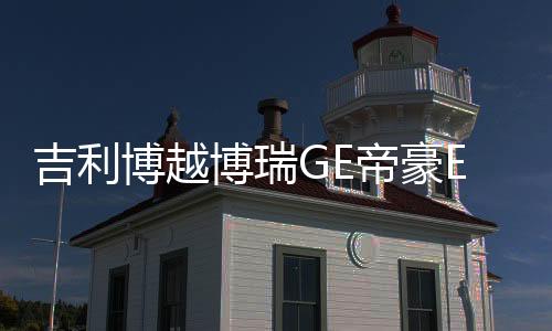 吉利博越博瑞GE帝豪EC7自由舰前门后门汽车音响改装专用同轴喇叭