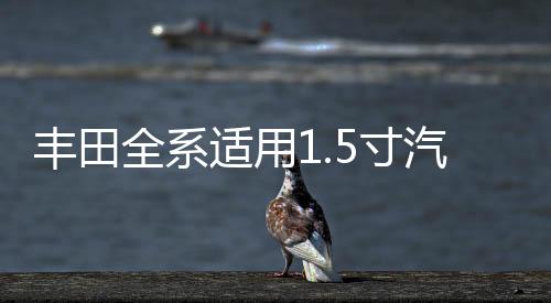 丰田全系适用1.5寸汽车高音喇叭无损安装原装进口凌志二手拆车