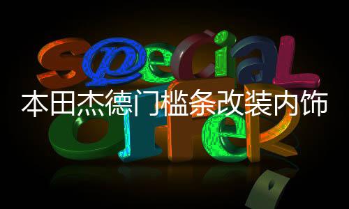本田杰德门槛条改装内饰车贴配件用品汽车迎宾踏板防刮踩踏保护贴