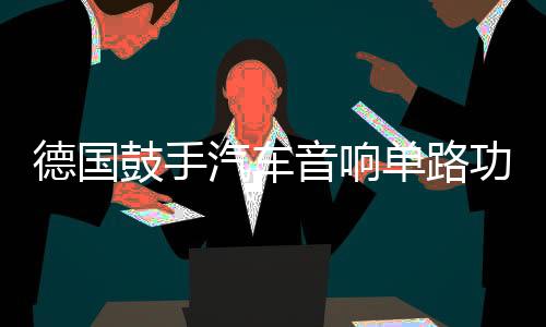 德国鼓手汽车音响单路功放D类数字双音圈低音炮大功率功放机1800W