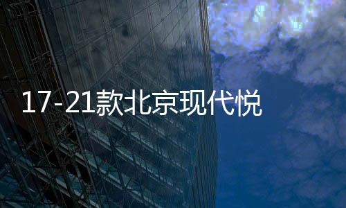 17-21款北京现代悦动扶手箱套改装专用新款汽车手扶盖加长配件18
