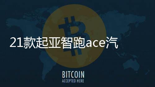 21款起亚智跑ace汽车用品内饰配件改装中控仪表台防晒避光垫19/18